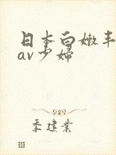 日本白嫩丰满的av少妇