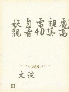 妖月电视剧免费观看40集高清