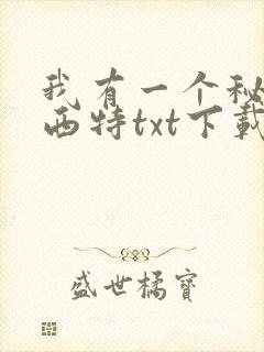 我有一个秘密西西特txt下载