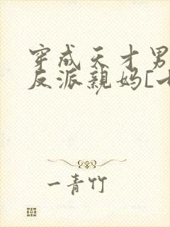 穿成天才男主的反派亲妈[七零