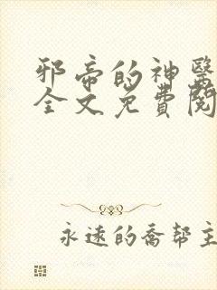 邪帝的神医弃妃全文免费阅读完整版