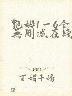 艳姆1一6全集无删减在线观看