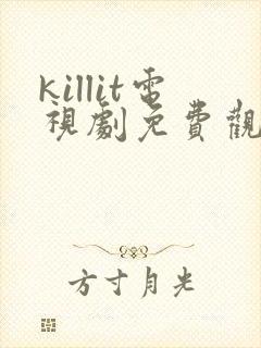 killit电视剧免费观看全集韩剧吧