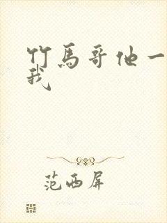 竹马哥他一直撩我