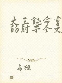 大王饶命会说话的肘子全文