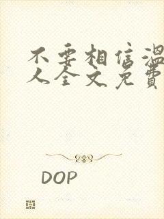 不要相信温柔美人全文免费阅读