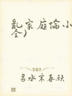 乱家庭伦小说(全)