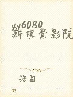 yy6080 新视觉影院