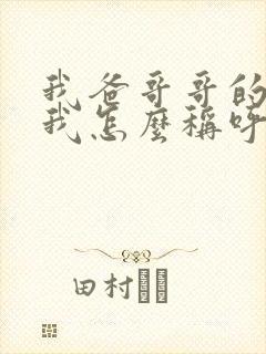 我爸哥哥的老婆我怎么称呼?