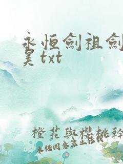 永恒剑祖剑宗云昊txt