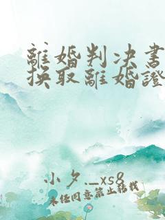 离婚判决书怎么换取离婚证