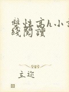 双性高h小说在线阅读