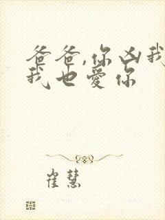 爸爸,你凶我,我也爱你