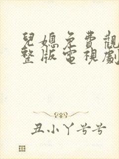 儿媳免费观看完整版电视剧