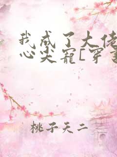 我成了大佬们的心尖宠[穿书]