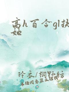 高h百合gl扶她