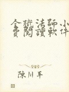 全职法师小说免费阅读软件