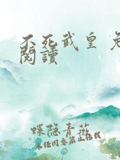 不死武皇 免费阅读