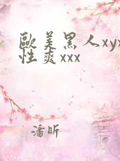 欧美黑人xyx性爽xxx