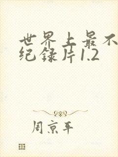 世界上最不安的纪录片1.2