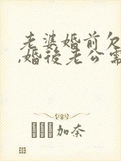 老婆婚前欠的债,婚后老公需要还吗