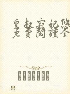 皇叔宠妃悠着点免费阅读全文