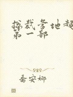 总裁爹地超给力第一部