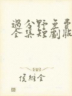 过分野免费观看全集短剧版