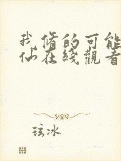 我修的可能是假仙在线观看动漫