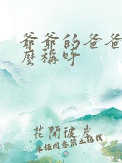 爷爷的爸爸叫什么称呼