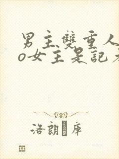 男主双重人格po女主是记者