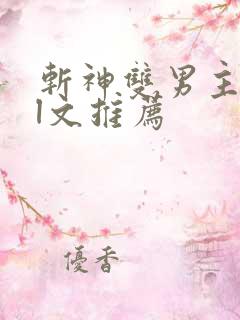 斩神双男主all文推荐