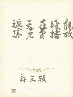 遮天在线观看全集免费播放高清版