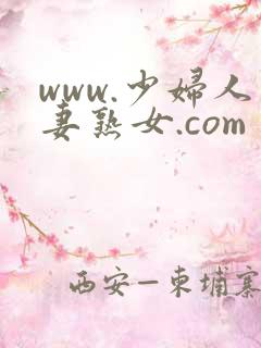 www.少妇人妻熟女.com