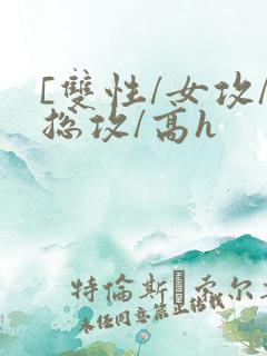 [双性/女攻/总攻/高h