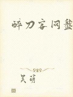 醉刀客网盘资源