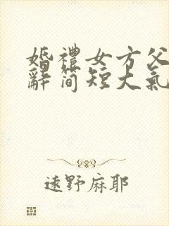 婚礼女方父母致辞简短大气