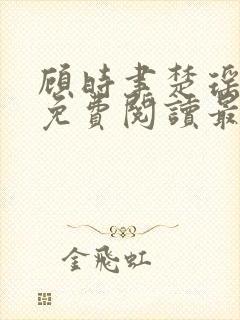 顾时聿楚瑶全文免费阅读最新章节列