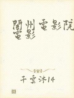 开州电影院今日电影