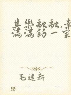 其乐融融,幸福满满的一家人