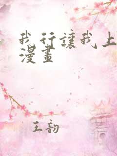 我行让我上免费漫画