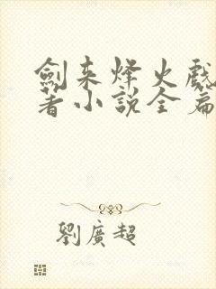 剑来烽火戏诸侯著小说全篇