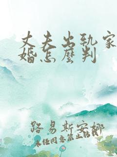 丈夫出轨家暴离婚怎么判