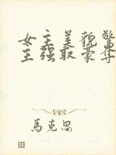 女主美貌惊艳男主强取豪夺