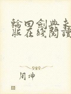 轮回剑典未删减版在线阅读