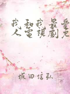 我和我最爱的家人电视剧免费观看全集