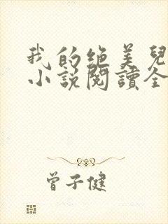 我的绝美儿媳妇小说阅读全文免费