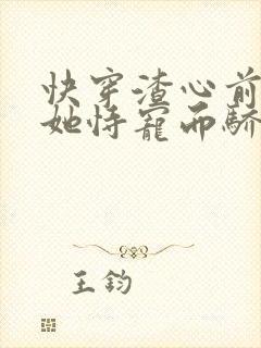 快穿渣心前女友她恃宠而骄