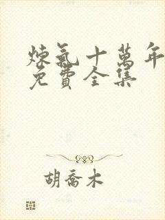 炼气十万年短剧免费全集