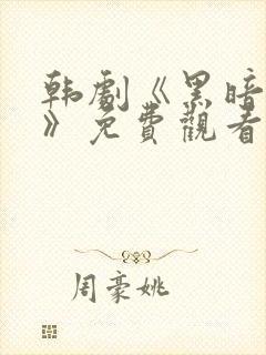 韩剧《黑暗荣耀》免费观看